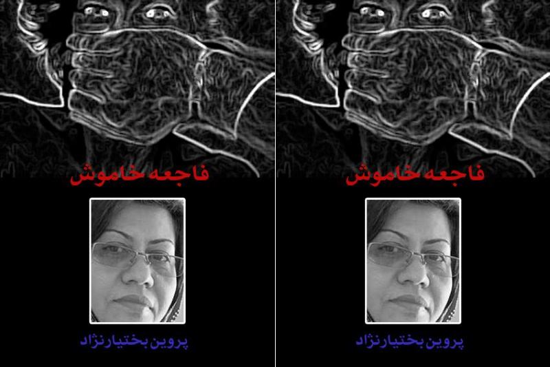 پروین بختیارنژاد