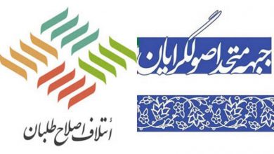 اصلاح طلبان و اصولگرایان