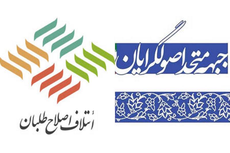 اصلاح طلبان و اصولگرایان