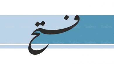 روزنامه فتح