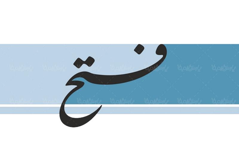 روزنامه فتح