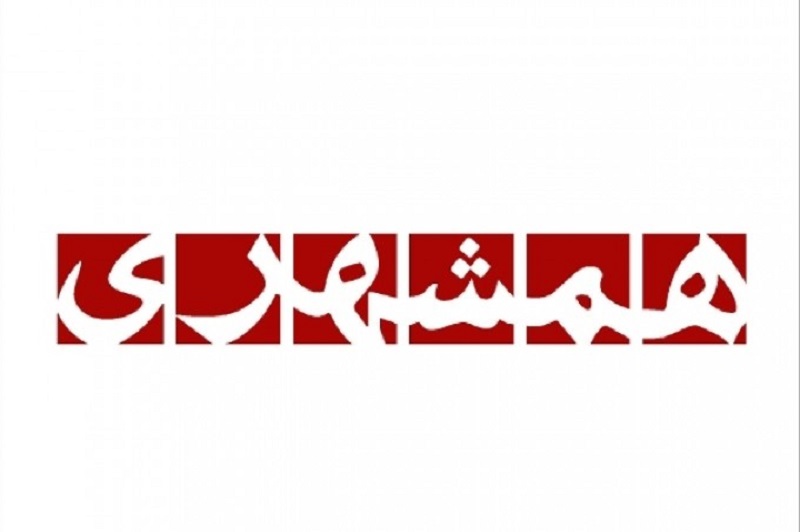 روزنامه همشهری
