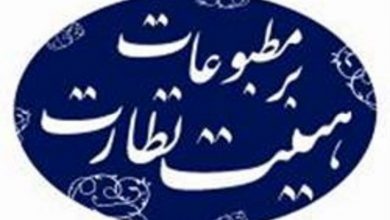 هیات نظارت بر مطبوعات