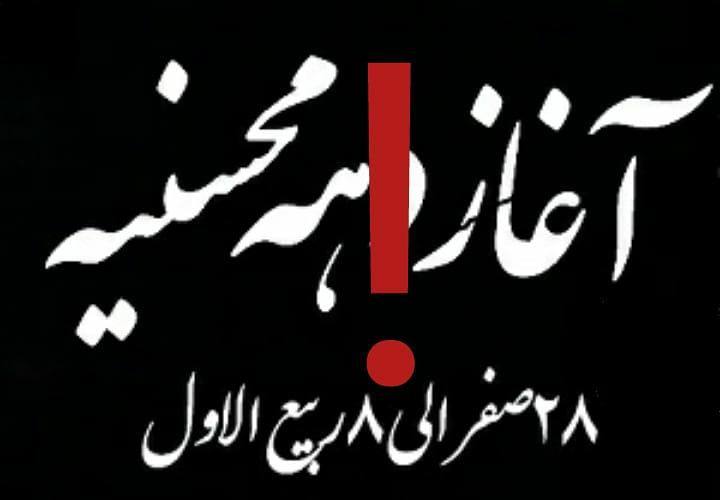 دهه نوظهور محسنیه! و خلط بین عزاداری و حزن قلبی