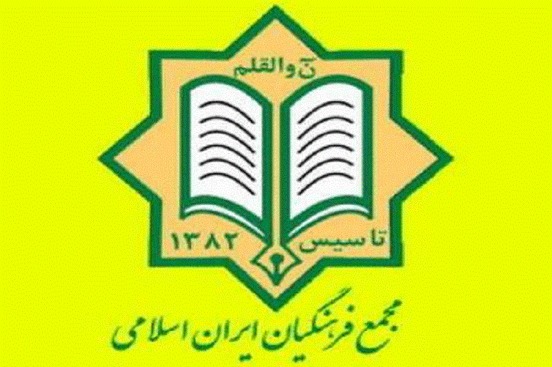 مجمع فرهنگیان ایران اسلامی
