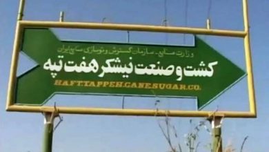 شرکت نیشکر هفت تپه