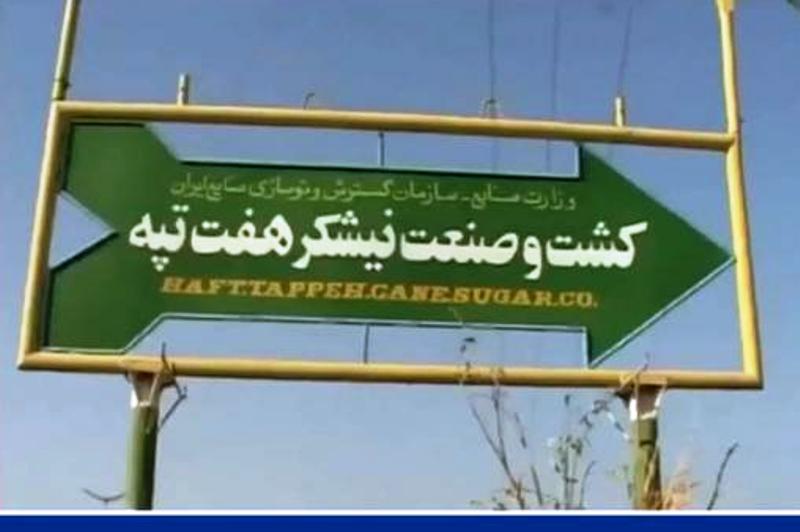 شرکت نیشکر هفت تپه