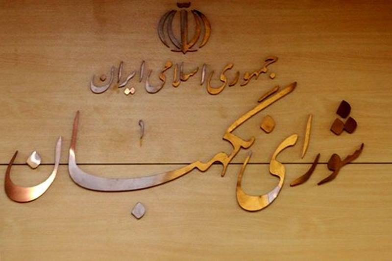 شورای نگهبان