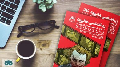 انتشار کتاب «زیباشناسی هالیوود: لذت در سینمای امریکا»