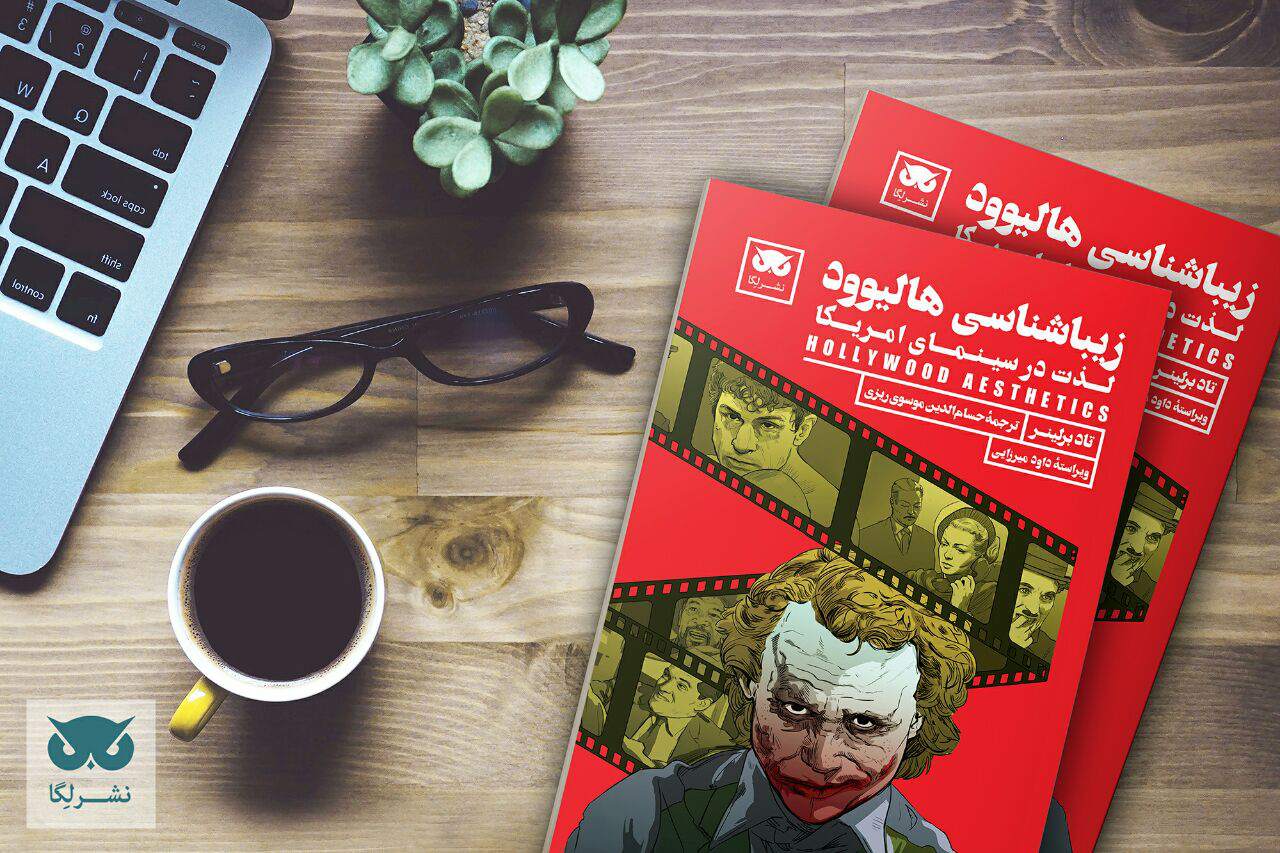 انتشار کتاب «زیباشناسی هالیوود: لذت در سینمای امریکا»