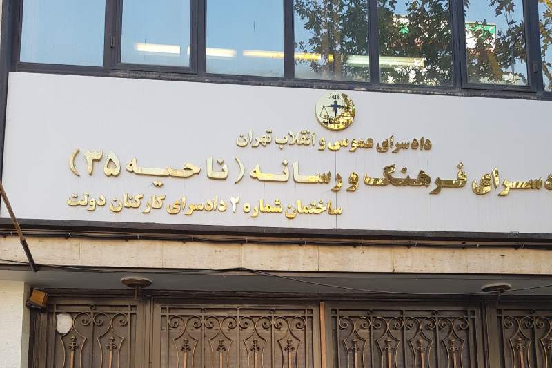 دادسرای فرهنگ و رسانه