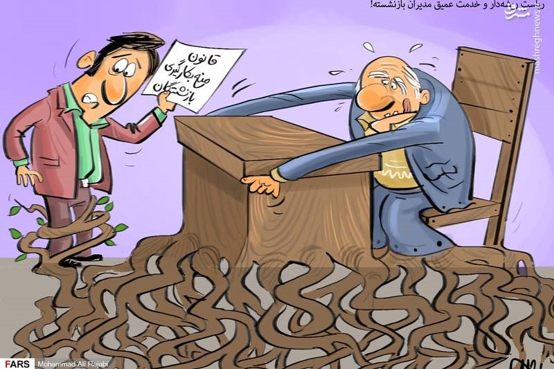 علاقهی یک مدیر بازنشسته به خدمت