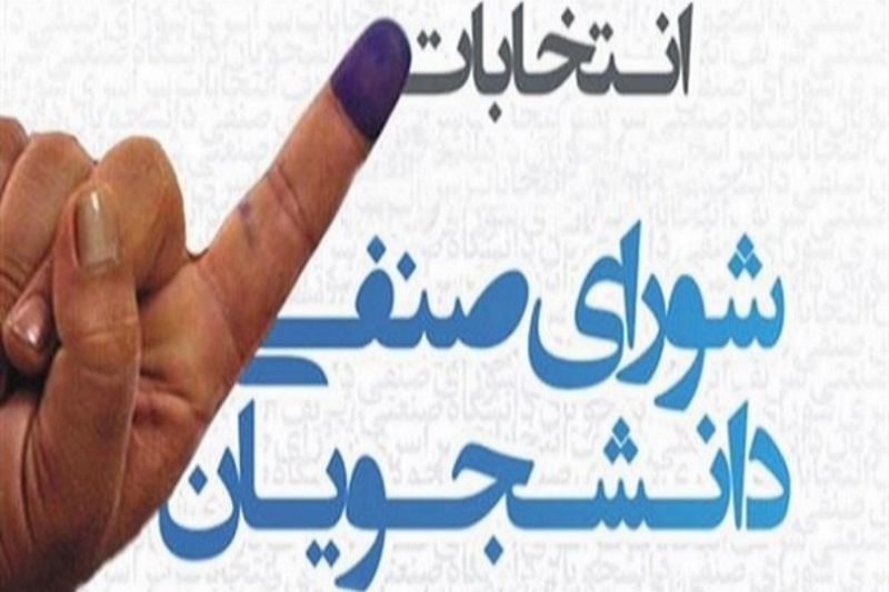 روایت دانشجویان از انتخابات پرماجرای شورای صنفی