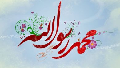 پیامبر اسلام حضرت محمد رسول الله