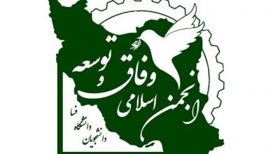 تأسیس «انجمن اسلامی وفاق و توسعه دانشجویان دانشگاه فسا»