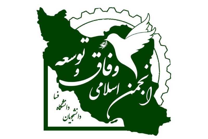 تأسیس «انجمن اسلامی وفاق و توسعه دانشجویان دانشگاه فسا»