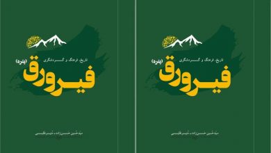 «فیرورق» چیست و کجاست؟