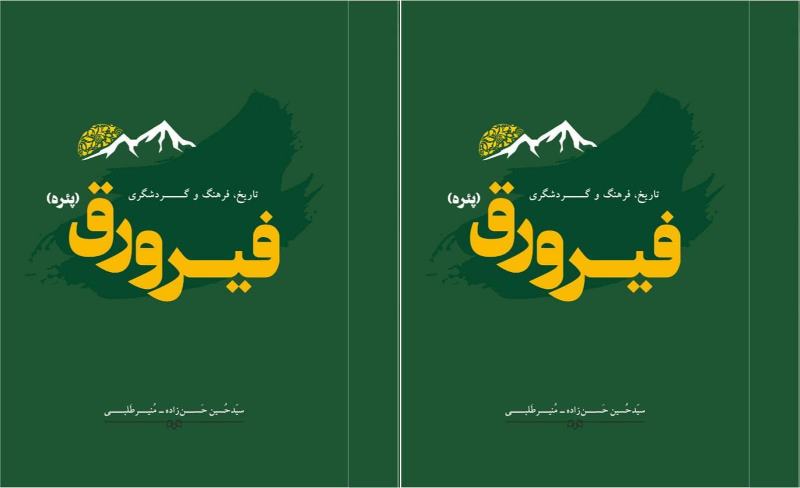 «فیرورق» چیست و کجاست؟