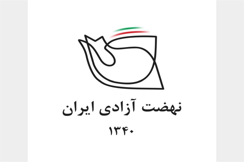 نهضت آزادی