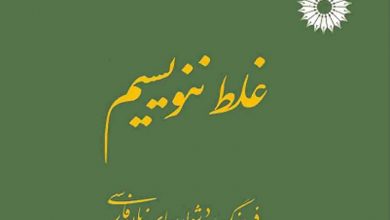 استناد غلط به «غلط ننویسیم»