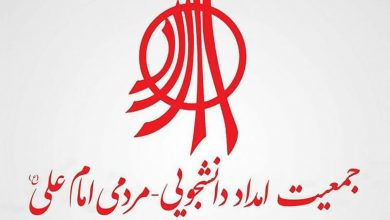 جمعیت امام علی ع