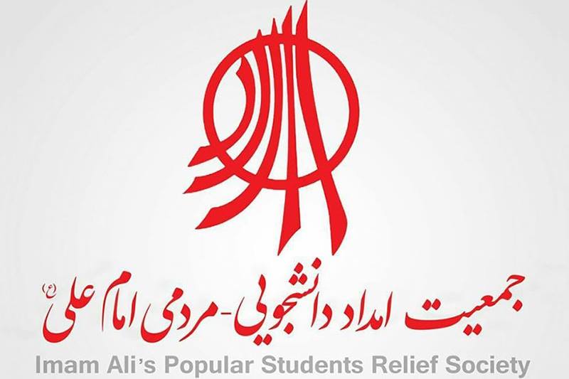 جمعیت امام علی ع