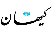 منبع درآمد کیهان کجاست؟