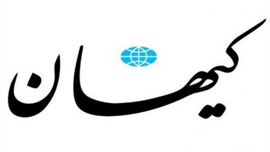 منبع درآمد کیهان کجاست؟