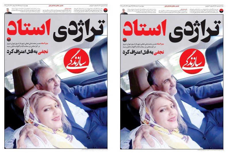 قتل میترا استاد همسر دوم محمدعلی نجفی