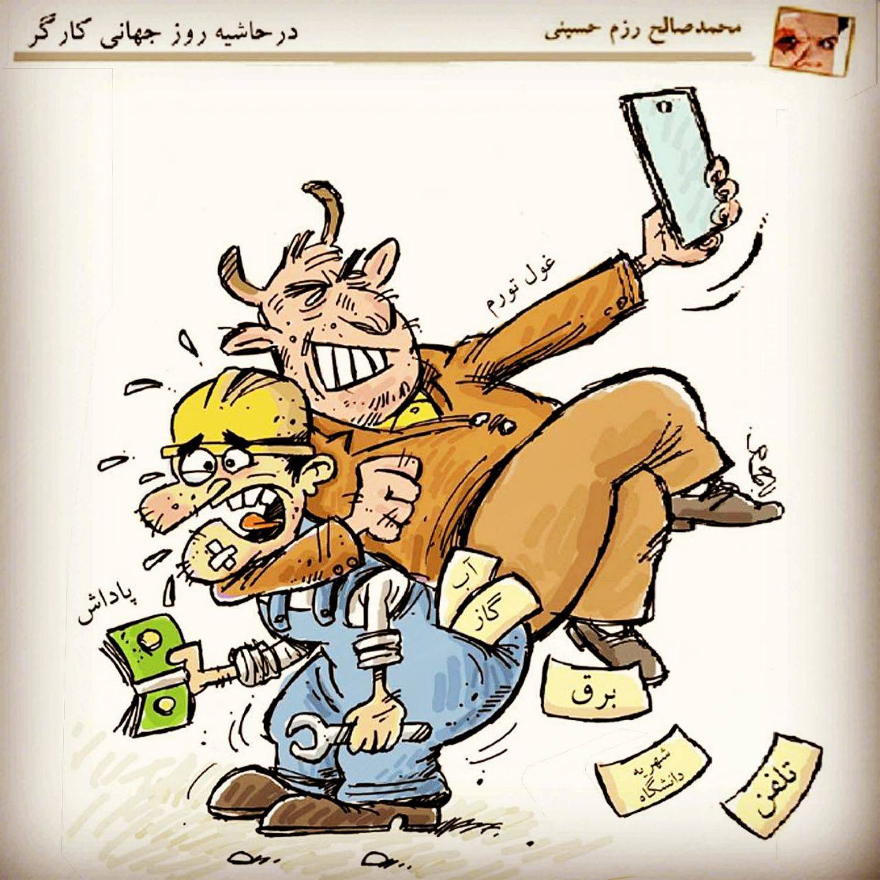 کاریکاتور | در حاشیهی روز جهانی کارگر