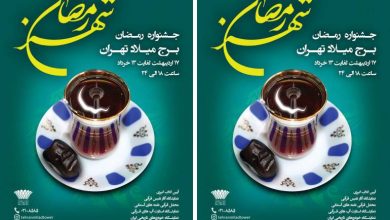 برگزاری جشنواره رمضانی برج میلاد