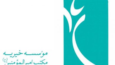 موسسه خیریه مکتب امیرالمومنین