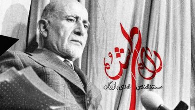 انتقاد به نمایش فیلم مستند راه طی شده