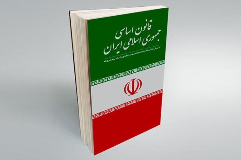 متن کامل قانون اساسی جمهوری اسلامی ایران