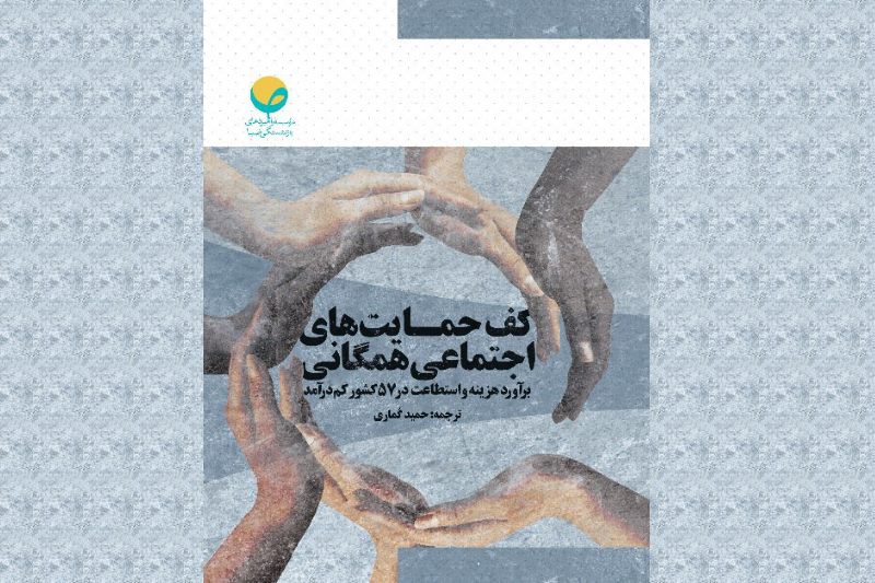 کف حمایت‌­های اجتماعی همگانی برآورد هزینه و استطاعت در ۵۷ کشور کم درآمد