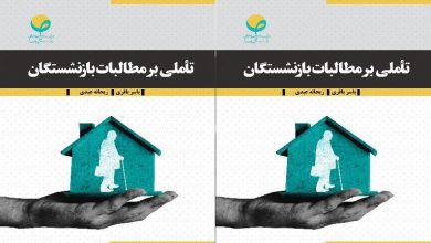 تأملی بر مطالبات بازنشستگان