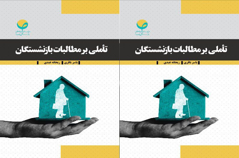 تأملی بر مطالبات بازنشستگان