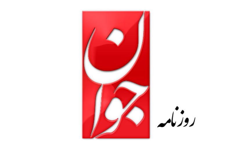 روزنامه جوان