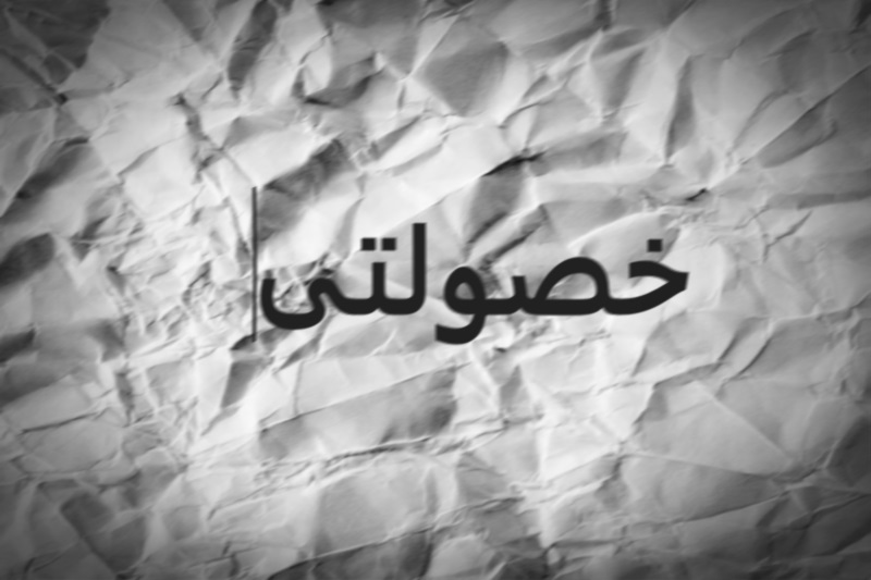 خصوصی سازی