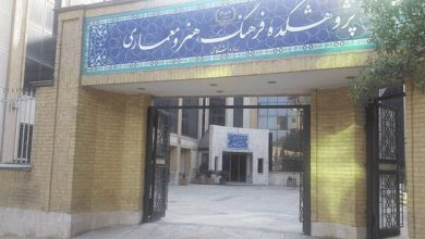 آنچه بر سر پژوهشکده فرهنگ هنر و معماری آوردند