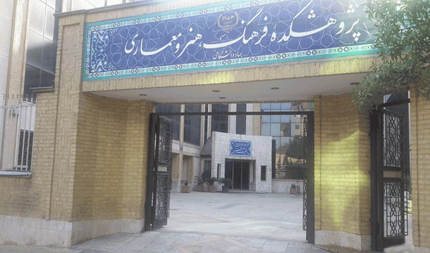 آنچه بر سر پژوهشکده فرهنگ هنر و معماری آوردند