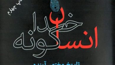 توصیه: «انسان خردمند» و «انسان خداگونه»