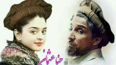 شعر حنا عثمانی برای احمدشاه مسعود