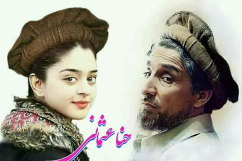 شعر حنا عثمانی برای احمدشاه مسعود