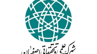 جوابیه‌ی شهرک علمی و تحقیقاتی اصفهان به ادعای یک تولیدکننده