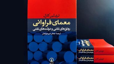 دشواره فراوانی پُولِ نفت