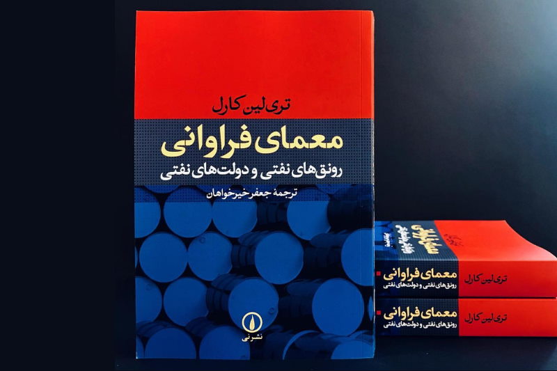 دشواره فراوانی پُولِ نفت