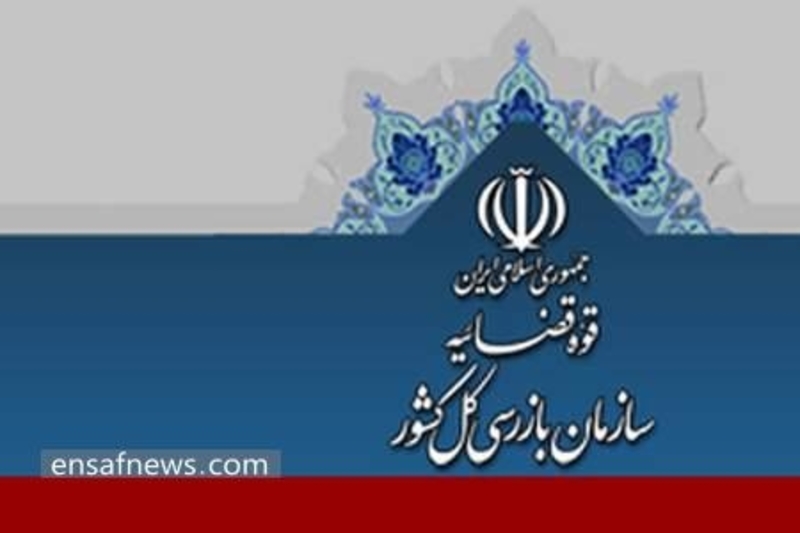 سازمان بازرسی
