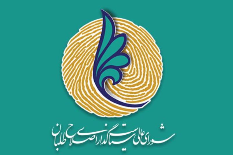 شعسا شورای عالی سیاست گذاری اصلاح طلبان