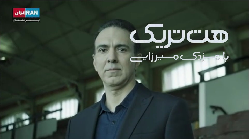 هتتریک مزدک از شنبه در ایران اینترنشنال